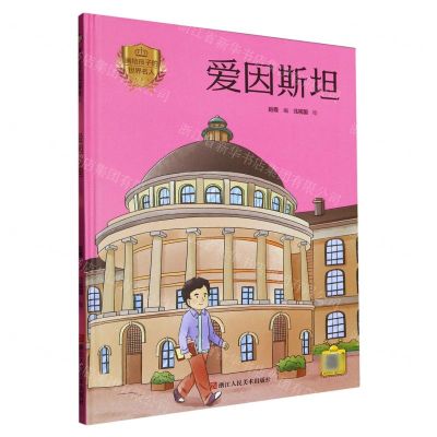 [N]爱因斯坦(精)/画给孩子的世界名人-9787534094279