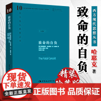 致命的自负 西方现代思想丛书 哈耶克作品集 生物进化 文化进化社会科学总论自由主义书哲学宗教经典文集 中国社会科学出版社