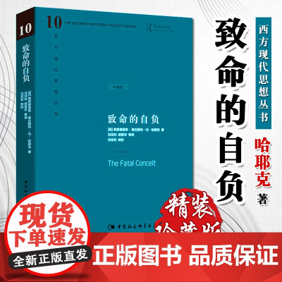 致命的自负 西方现代思想丛书 哈耶克作品集 生物进化 文化进化社会科学总论自由主义书哲学宗教经典文集 中国社会科学出版社