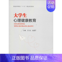 [正版]文轩大学生心理健康教育 书籍 书店 人民交通出版社股份有限公司