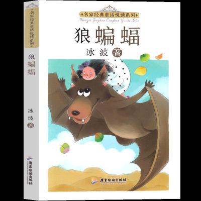 正版新书]名家经典童话悦读系列:狼蝙蝠冰波9787557025694