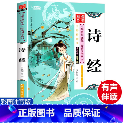 [正版]诗经儿童版注音彩图中国传统文化启蒙国学经典书籍小学生一二年级课外书必读老师阅读儿童读物6-7-8岁以上人教