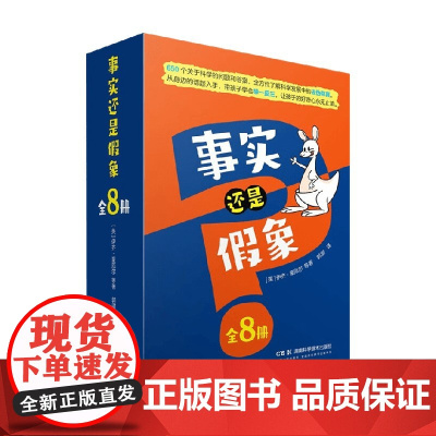 事实还是假象系列 7-14岁 伊齐·豪厄尔等 著 科普