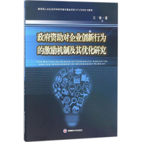 音像资对企业创新行为的激励机制及其优化研究王雪 著
