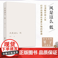 [浙江文艺出版社] 风是这么低 苇子著 以诗歌疗愈人生 关注内心关注自我 打开自我通往世界万物的密道 治愈系现
