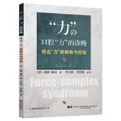 正版新书]口腔“力”的诊断:咬合“力”的解析与控制(日)池田雅