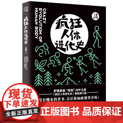 疯狂人体进化史