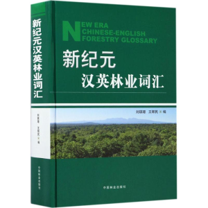 醉染图书新纪元汉英林业词汇9787503889882