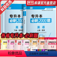 [英语]:1必刷题 安徽省 [正版]库课2024年专升本考试英语必刷题全国专升本考试通用2000题专插本专转本河南河北安