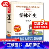 儒林外史 无障碍精读版 [正版]儒林外史原著中小学生课外阅读书籍五六七八九年级上下册青少年人民儿童文学教育读物注释完整版