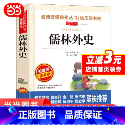 儒林外史 无障碍精读版 [正版]儒林外史原著中小学生课外阅读书籍五六七八九年级上下册青少年人民儿童文学教育读物注释完整版