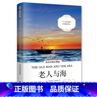 [正版] 老人与海 英汉对照注释版 原版中英对照双语读物 海明威 初高中英文版原版 世界经典文学名著 小说英语阅读书籍畅