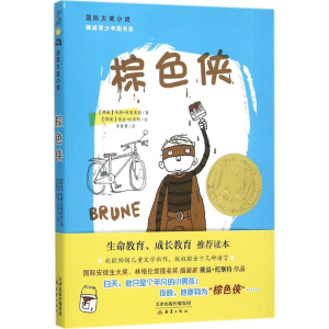醉染图书棕色侠9787530763025