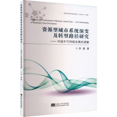 正版新书]资源型城市系统演变及转型路径研究——对城市可持续发