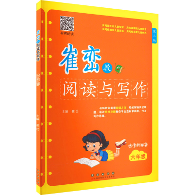 [M]崔峦教阅读与写作 6年级 有声朗读版 大字护眼版 第3版 崔峦 编 -9787544568067