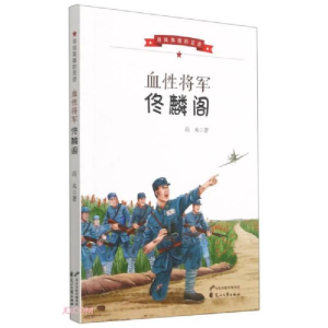 正版新书]血性将军佟麟阁尚未 著 王凤,李延青 编9787551156639