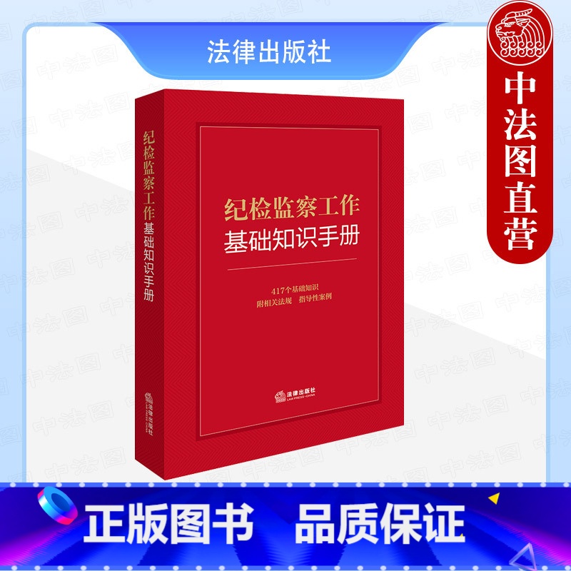 [正版]中法图 2024新纪检监察工作基础知识手册 纪检监察法规指导性案例工作纪律职务犯罪处分制度 纪检监察知识小全书