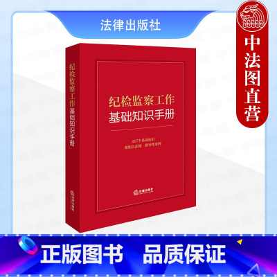 [正版]中法图 2024新纪检监察工作基础知识手册 纪检监察法规指导性案例工作纪律职务犯罪处分制度 纪检监察知识小全书