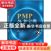 正版 PMP备考宝典:路晨带你去通关 康路晨 电子工业出版社 97871