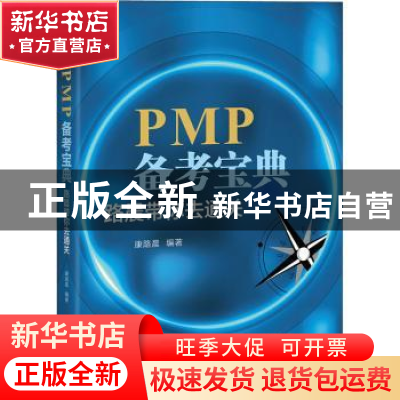 正版 PMP备考宝典:路晨带你去通关 康路晨 电子工业出版社 97871