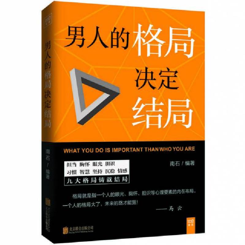 正版新书]男人的格局决定结局南石|总主编:郎世溟9787550262225