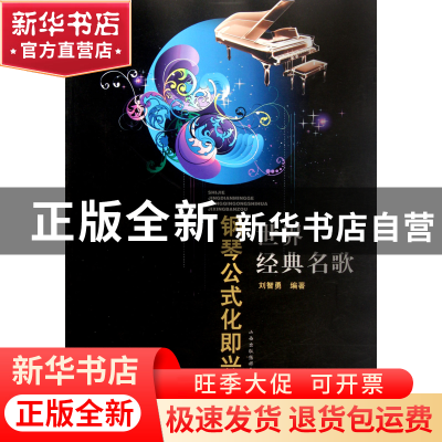正版 世界经典名歌钢琴公式化即兴伴奏 刘智勇 山西人民 97872030