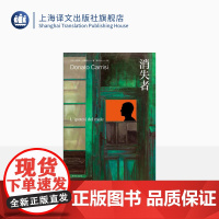 消失者 多纳托·卡瑞西著 顾力冰译 魔鬼在呢喃 巨人的陨落作者肯·福莱特 惊悚悬疑 侦探硬核烧脑 上海译文出版社 正版