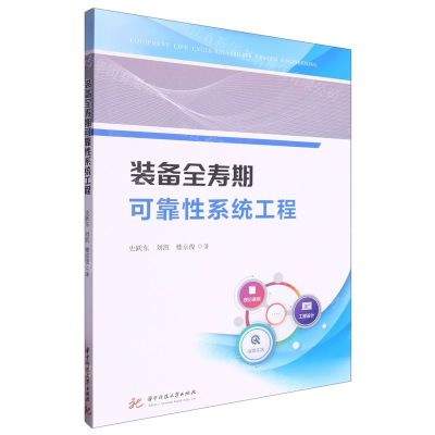[N]装备全寿期可靠性系统工程-9787577206363