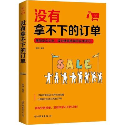 正版新书]没有拿不下的订单吴坤9787505741645