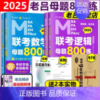 2025老吕母题800练 套装[] [正版]老吕2025考研专硕经济类联考25老吕396综合密押考前6套卷