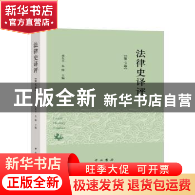 正版 法律史译评(第七卷) 周东平 中西书局 9787547516683 书籍