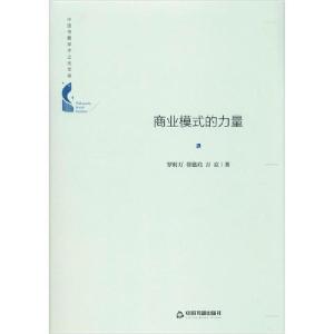 正版新书]商业模式的力量罗时万9787506875806