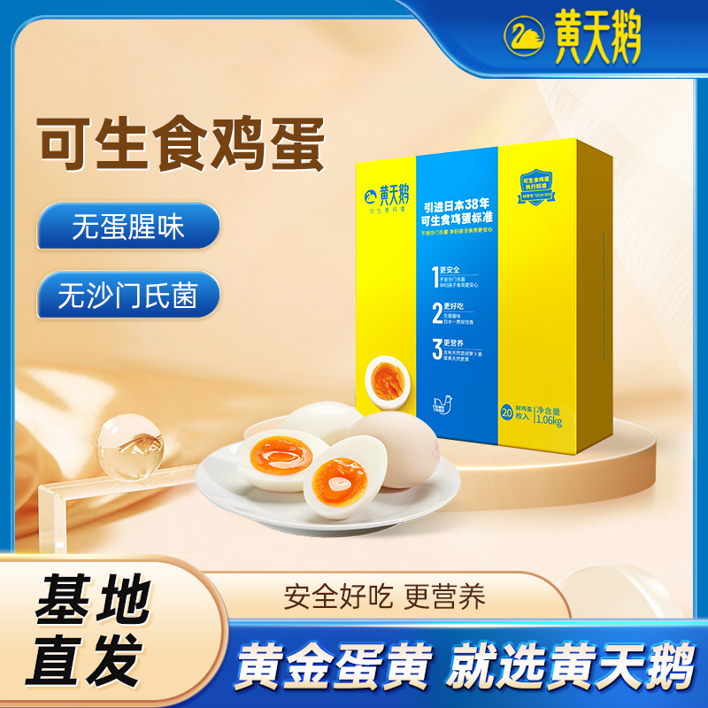 [黄天鹅]黄天鹅可生食高品质鲜鸡蛋 30枚 可生食鸡蛋1