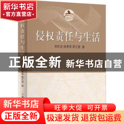 正版 侵权责任与生活 宋纪连,徐青英,郭艺蓓 上海人民出版社 9787