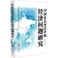 正版新书]中国社会变迁中的经济问题研究顾保国9787559623065