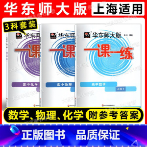 必修2 数学+物理+化学[高一下] 高中通用 [正版]华东师大版一课一练高中必修第一二三册123 数学英语SW SJ 物
