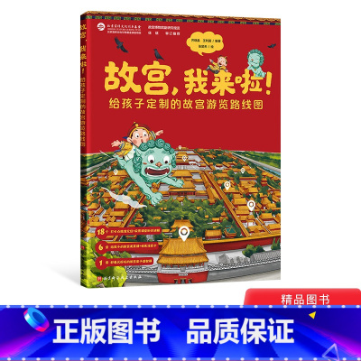 故宫我来啦 [正版]故宫我来啦精装绘本图画书真正给孩子定制的故宫游览路线图在家也能体验的故宫亲子互动游览知识绘本适合4岁