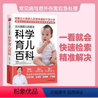 [正版]北大医院儿科医生科学育儿百科 科学管理孩子一日三餐搭配吃的科学书远离喂养误区解决家长关心的营养育儿问题 消灭营