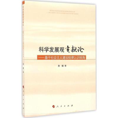 正版新书]科学发展观贡献论孙斌 著9787010168005