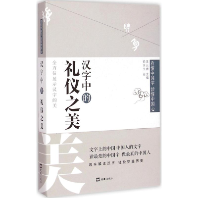 [M]汉字中的礼仪之美-9787549611256