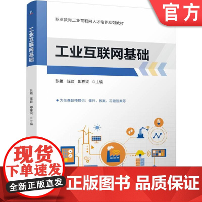 正版 工业互联网基础 张艳 陈君 郑栋梁 9787111774013 机械工业出版社 教材