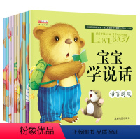 [正版]宝宝学说话语言启蒙书 早教书全套10册 幼儿书籍0-3岁语言开发 的书启蒙认知1-2-3周岁儿童绘本图书翻翻看