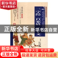 正版 三字经 百家姓 千字文 喻晓珍主编 黑龙江美术出版社 978755