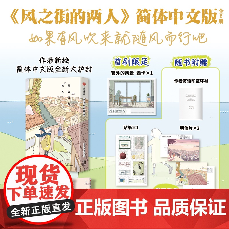 [首刷赠透卡+贴纸+明信片]风之街的两人(全2册)果诗隅著 孤独老人与活力少女短暂相遇 探讨生命意义与情感联结 治愈系日