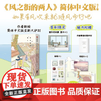 [首刷赠透卡+贴纸+明信片]风之街的两人(全2册)果诗隅著 孤独老人与活力少女短暂相遇 探讨生命意义与情感联结 治愈系日