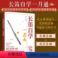 [正版] 长笛自学一月通 30天长笛学习计划 零基础初学者小白的自学宝典 古典流行曲集 乐理知识指法学习技巧训练 吹奏