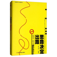 正版新书]思路决定出路精装宿文渊9787515821146