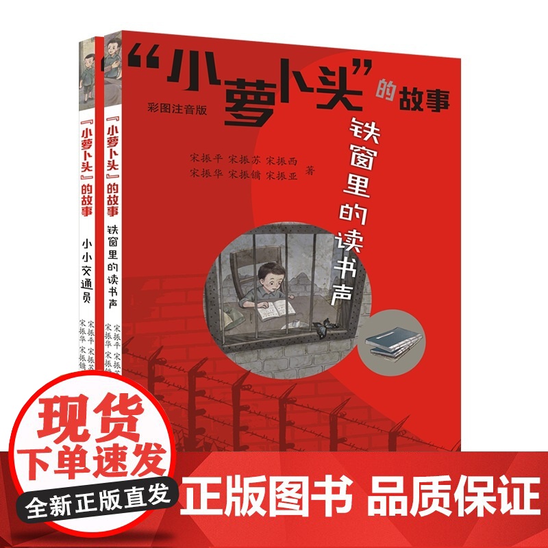 “小萝卜头”的故事(拼音版套装)