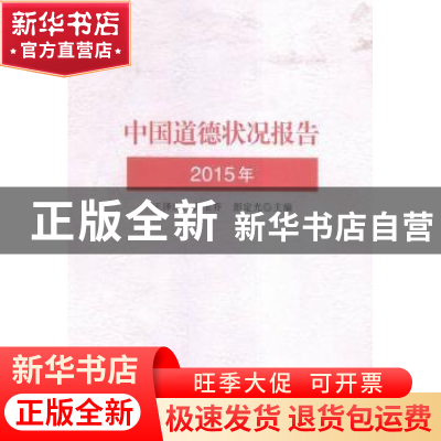 正版 中国道德状况报告:2015年 王泽应 中国社会科学 97875161741