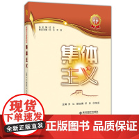 正版 集体主义(爱国主义青春读本) 主编周远 西安交通大学出版社